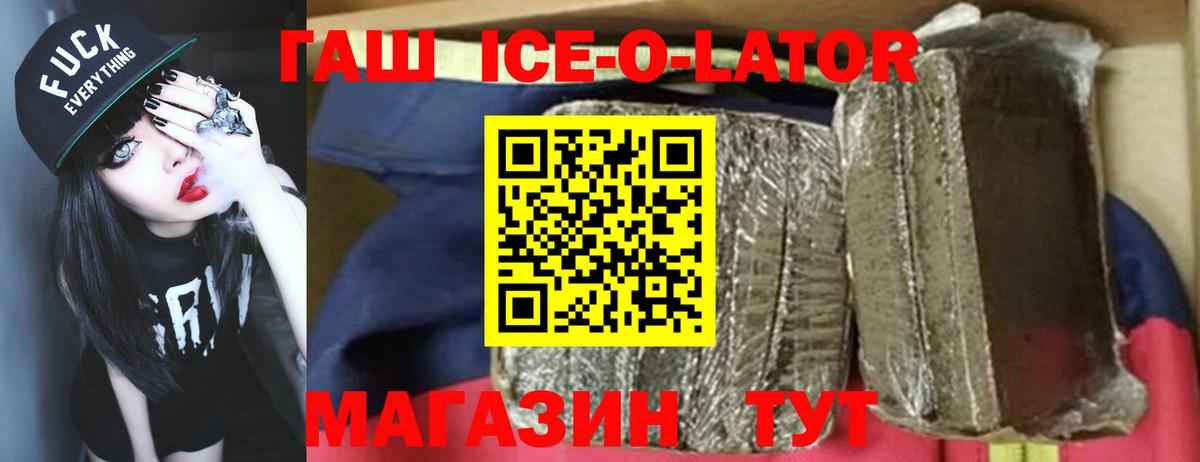ГАШ ice o lator  ГАШИШ  Асино  ГАШ Ice-O-Lator  Вход с VPN 